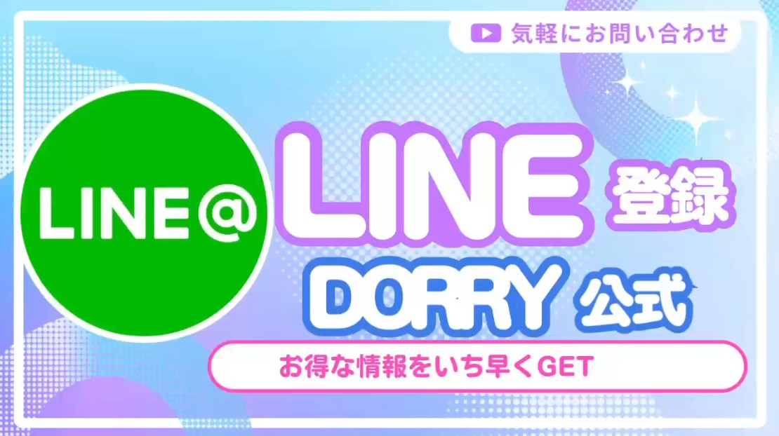 LINE登録 DORRY公式 お得な情報をいち早くGET