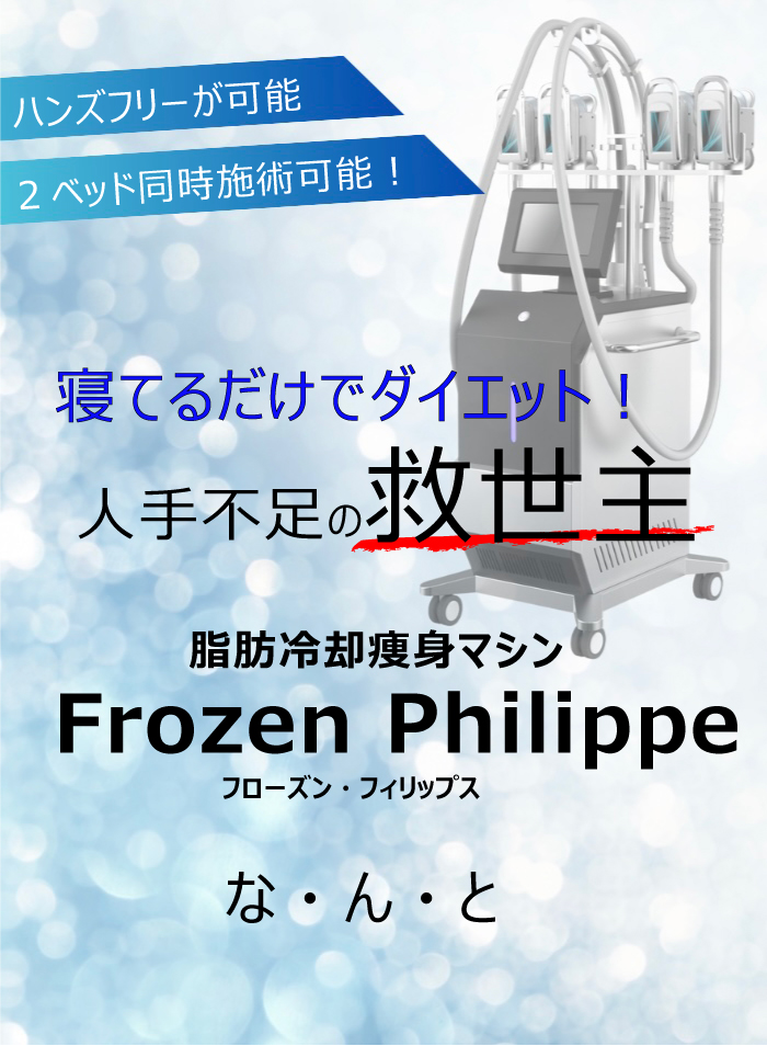 Frozen Philippe (フローズンフィリップ) 冷却マシン