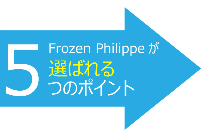 Frozen Philippe (フローズンフィリップ) 冷却マシン