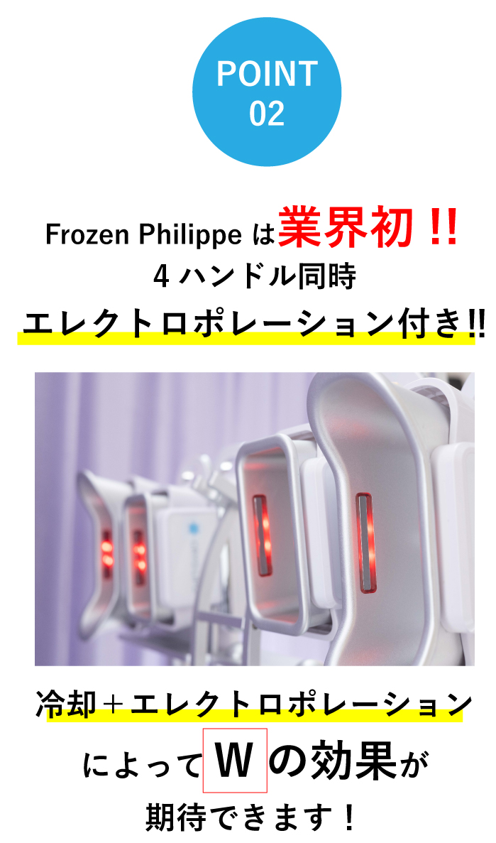 Frozen Philippe (フローズンフィリップ) 冷却マシン