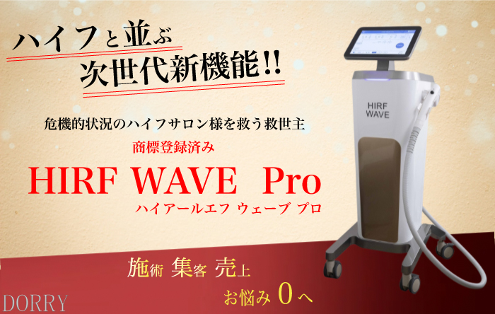 HIRF WAVE SERIES (ハイアールエフウェーブ) シワ・たるみ集中ケア  