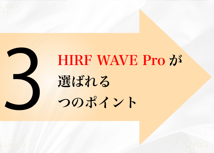HIRF WAVE Pro が選ばれるつのポイント