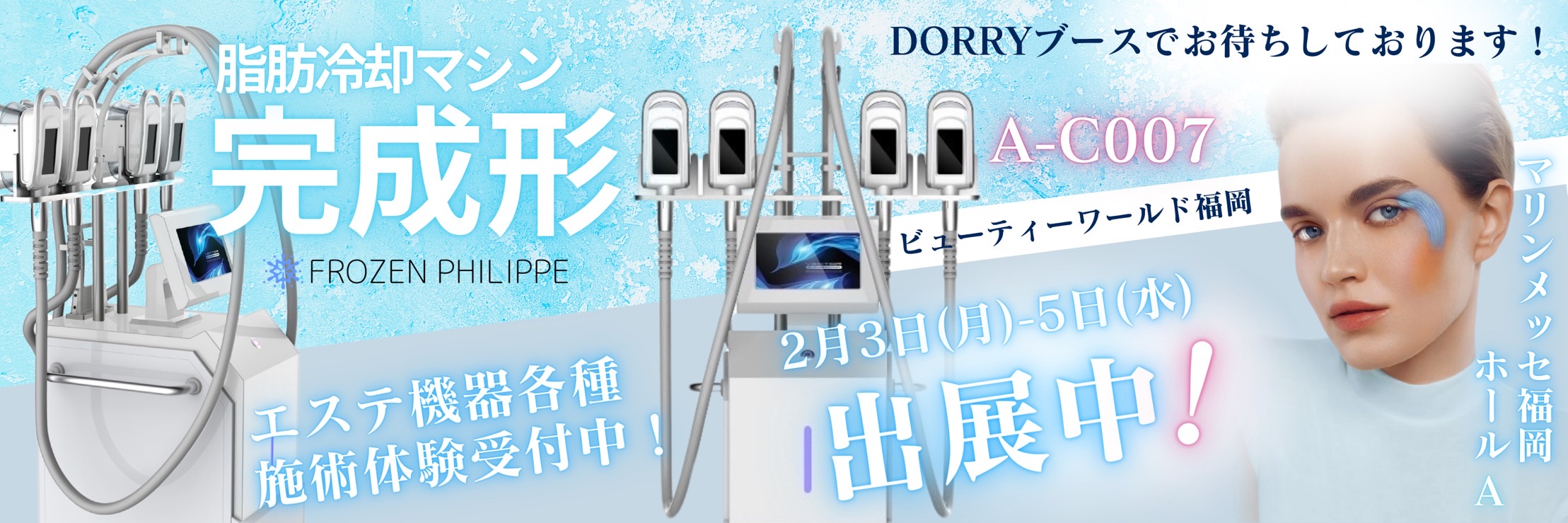 2025年2月3日〜5日 マリンメッセ福岡 - 株式会社Dorry