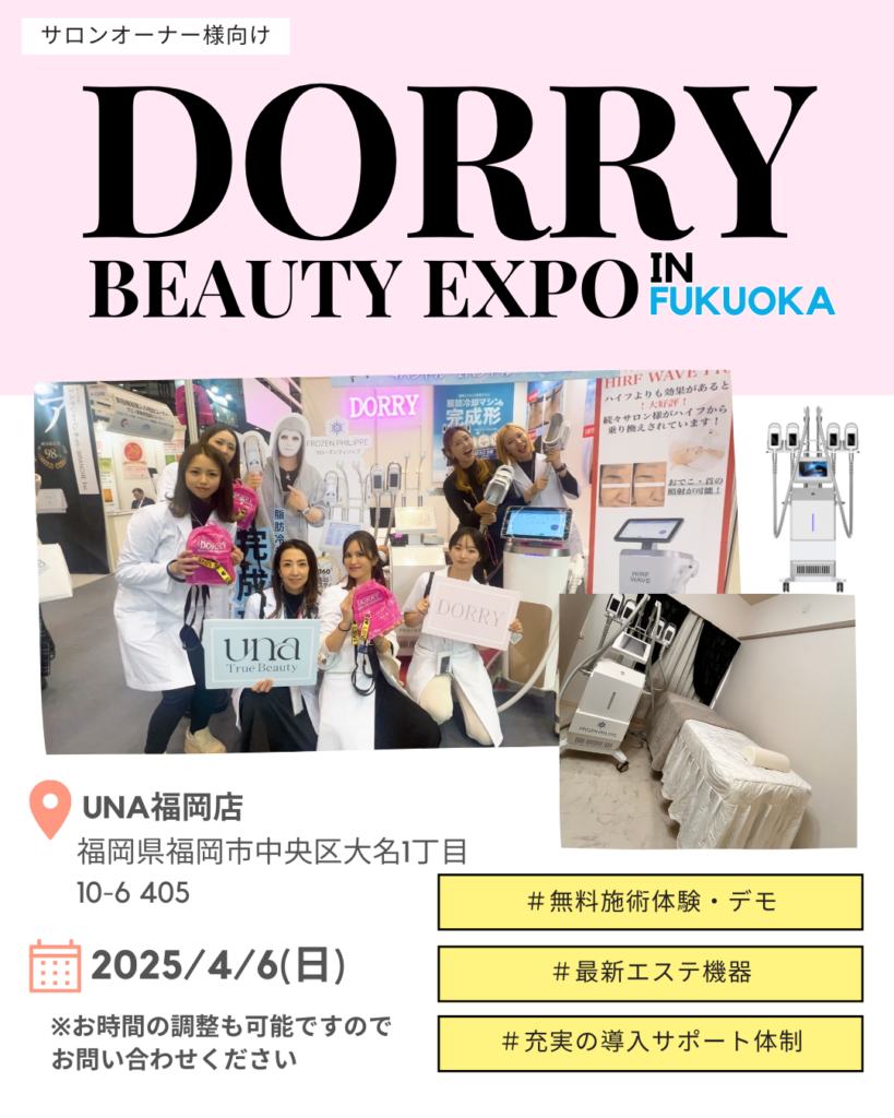 エステマシン・美容機器販売｜株式会社Dorry