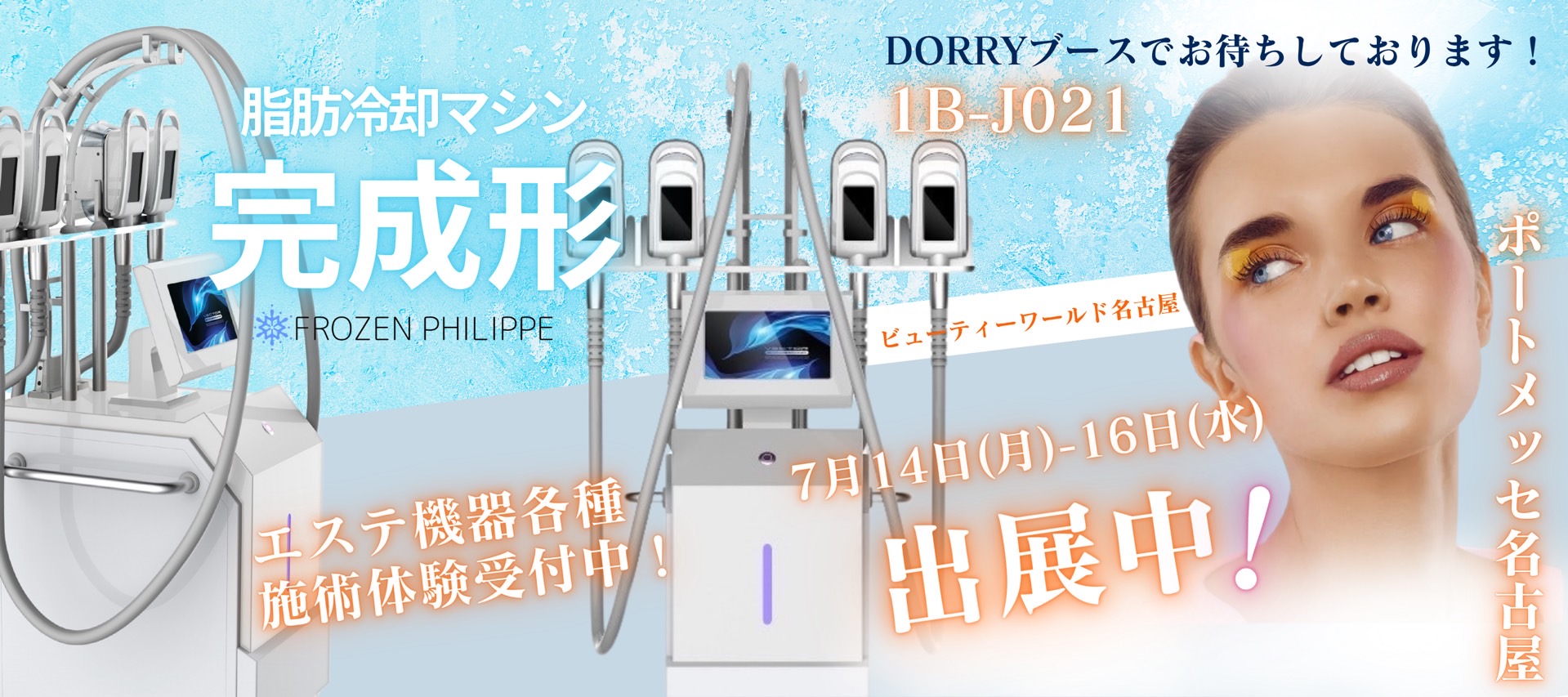 ビューティーワールド名古屋に出展します！7月14日(月)〜16日(水