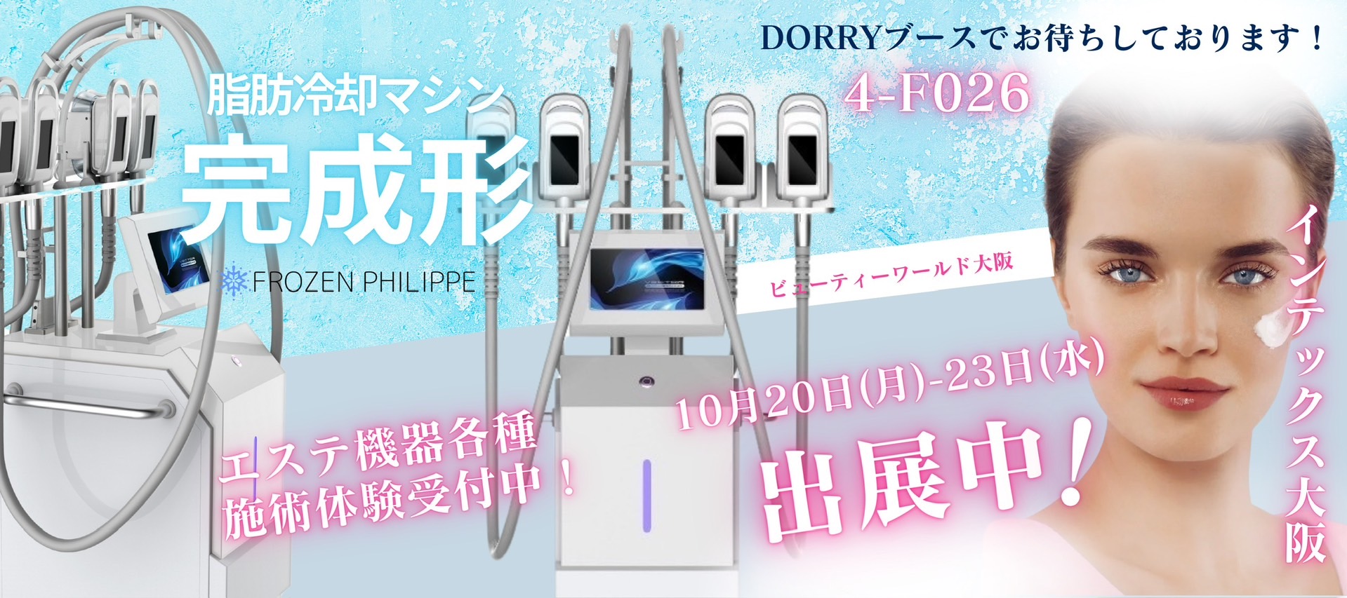 大阪ビューティーワールド2025年10月20日(月）～22日(水） ホール4