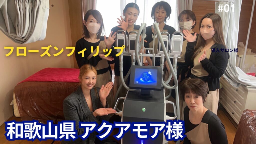 フローズンフィリップ導入サロン 和歌山県 アクアモア様